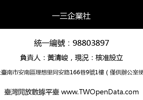 一三企業社