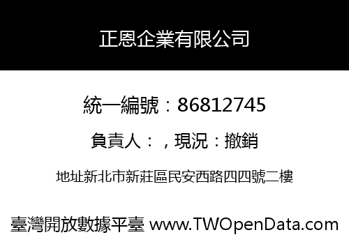 正恩企業有限公司