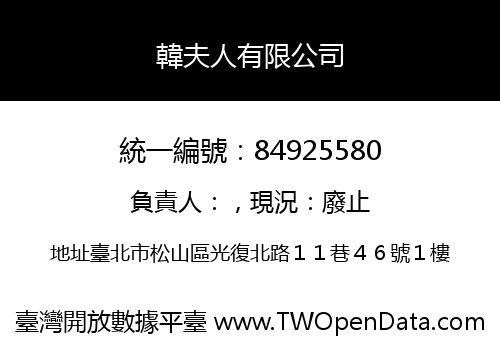 韓夫人有限公司
