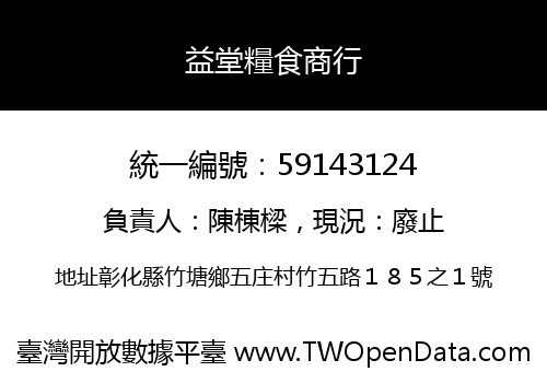 益堂糧食商行