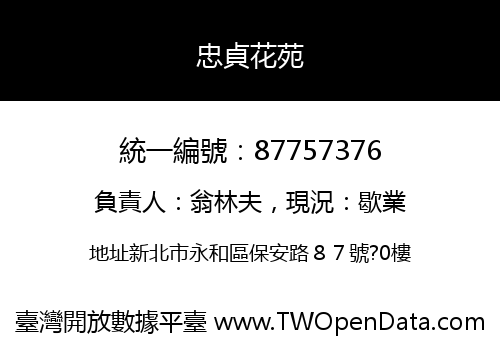 忠貞花苑
