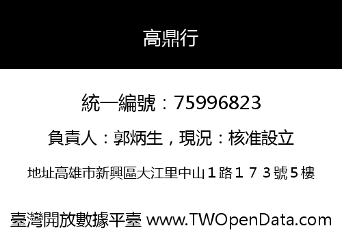 高鼎行