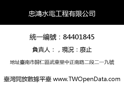 忠鴻水電工程有限公司