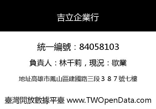 吉立企業行