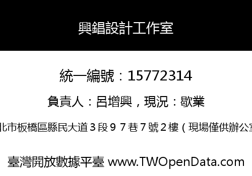 興錩設計工作室