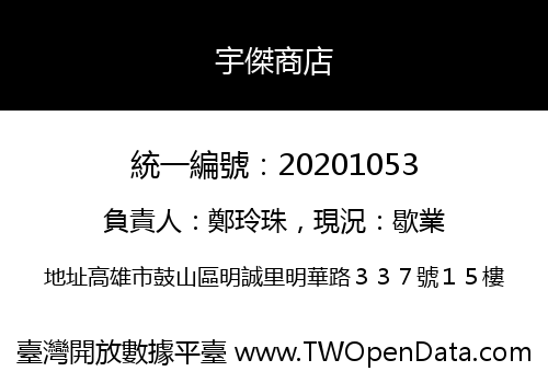 宇傑商店