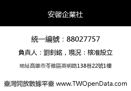 安馨企業社