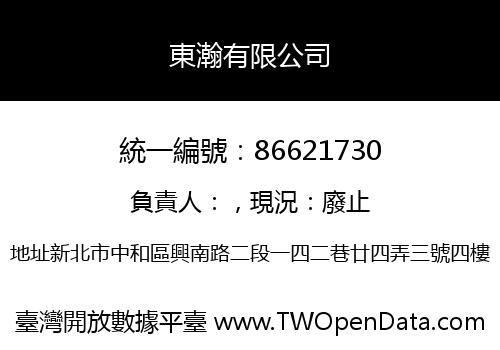 東瀚有限公司