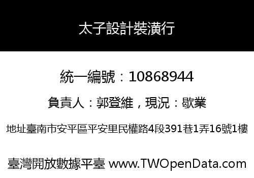 太子設計裝潢行