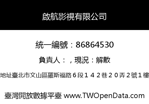 啟航影視有限公司