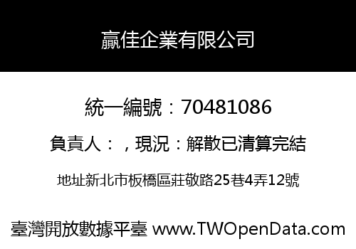 贏佳企業有限公司