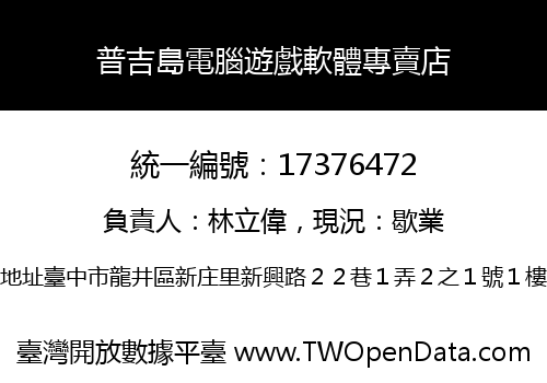 普吉島電腦遊戲軟體專賣店