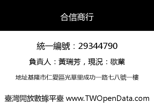 合信商行