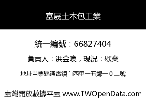 富晟土木包工業
