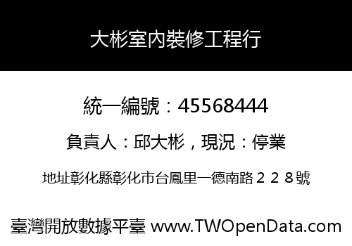 大彬室內裝修工程行