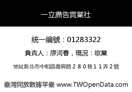 一立廣告實業社