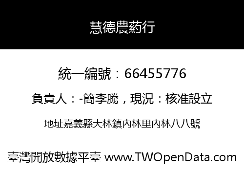 慧德農葯行