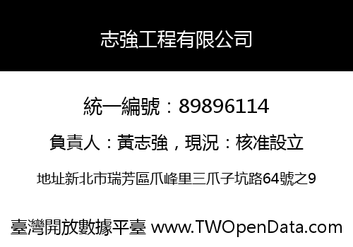 志強工程有限公司