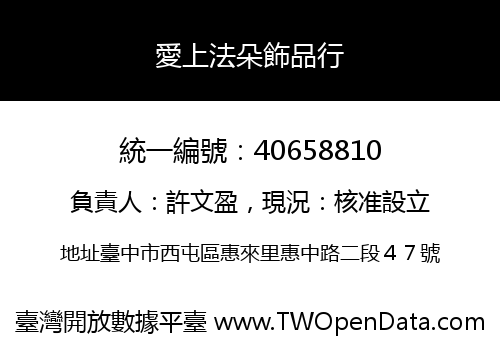 愛上法朵飾品行