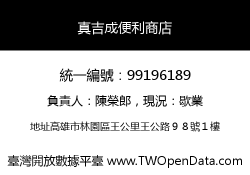 真吉成便利商店