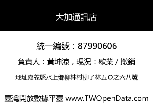 大加通訊店
