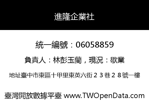 進隆企業社