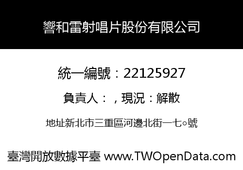 響和雷射唱片股份有限公司