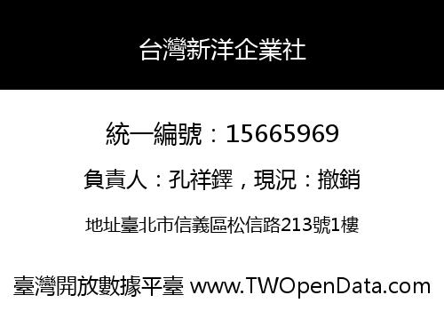 台灣新洋企業社
