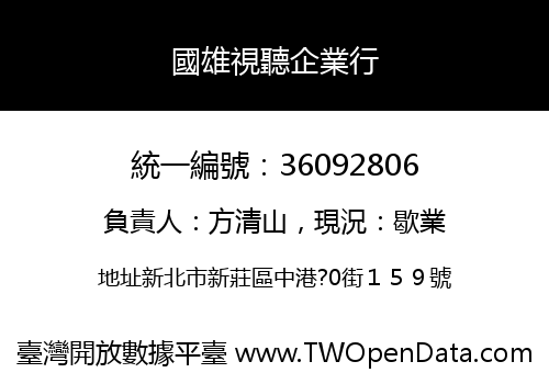 國雄視聽企業行