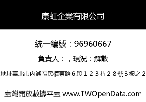康虹企業有限公司