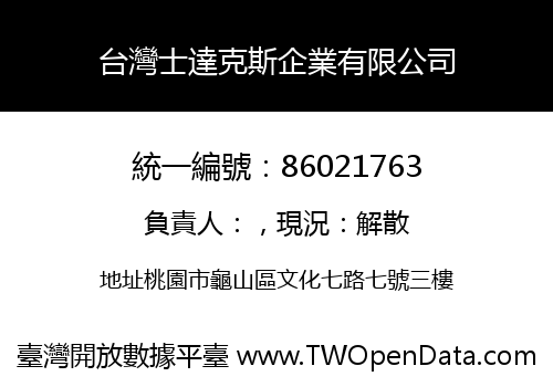 台灣士達克斯企業有限公司