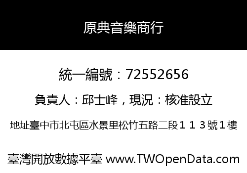 原典音樂商行