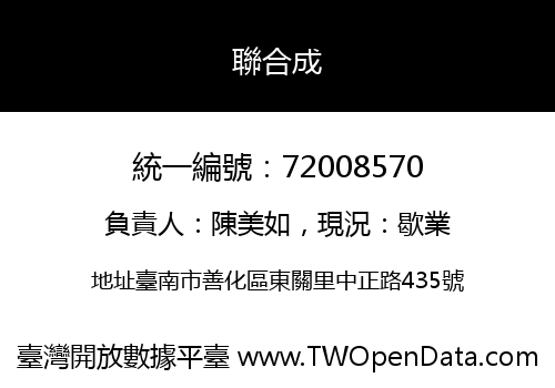 聯合成