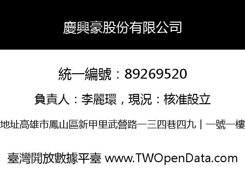 慶興豪股份有限公司