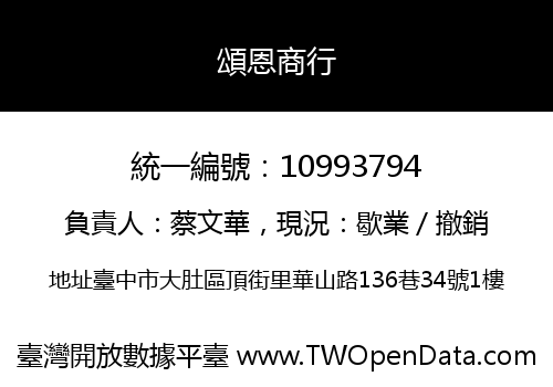 頌恩商行