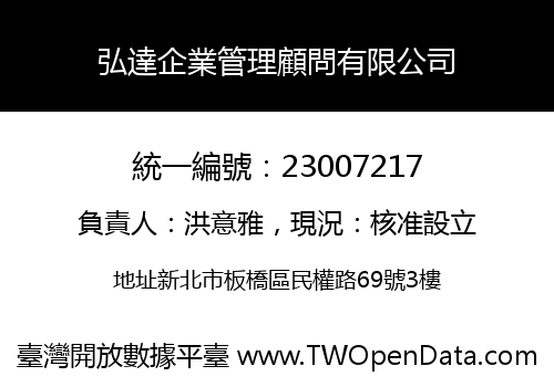 弘達企業管理顧問有限公司