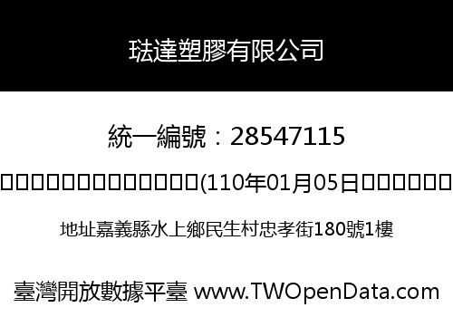 琺達塑膠有限公司