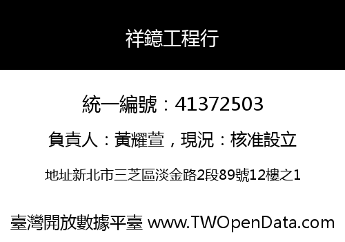 祥鐿工程行
