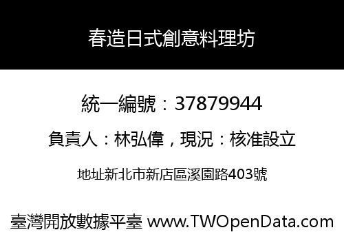 春造日式創意料理坊