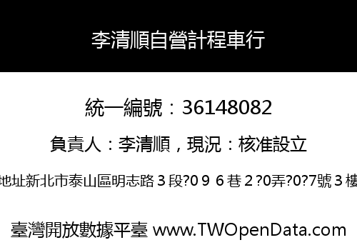 李清順自營計程車行