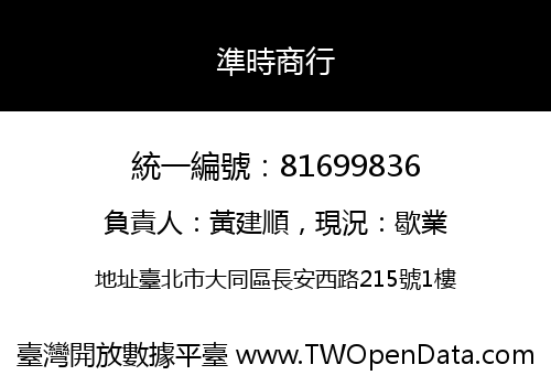 準時商行