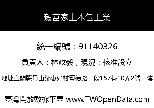 毅富家土木包工業
