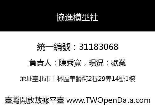 協進模型社