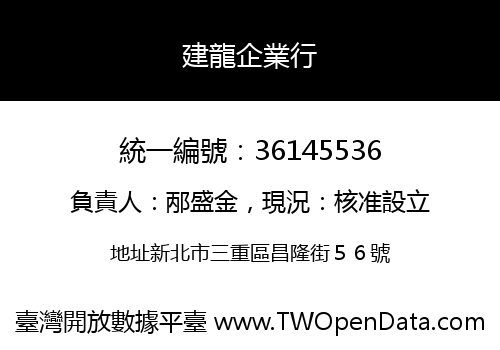 建龍企業行
