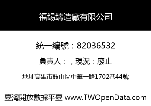 福錫鑄造廠有限公司