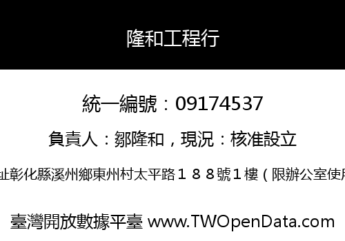 隆和工程行