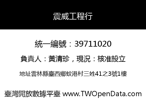 震威工程行