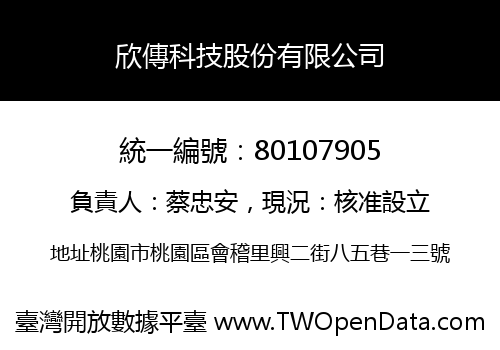 欣傳科技股份有限公司