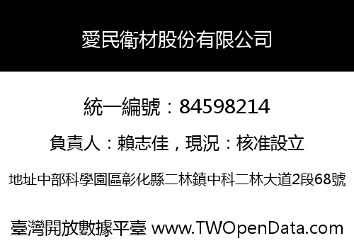 愛民衛材股份有限公司
