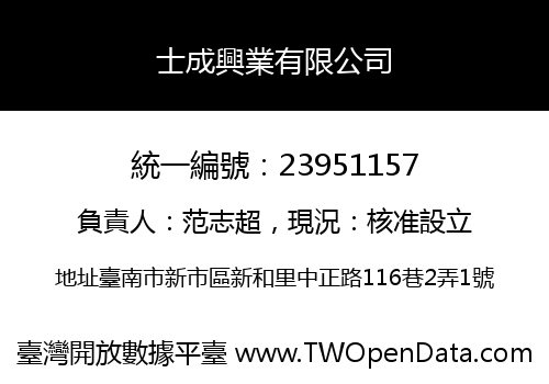士成興業有限公司